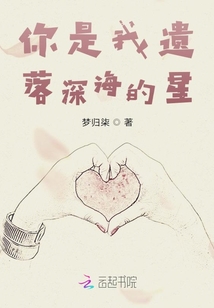 你是我遺落深海的星