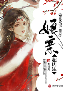 至尊雙寶:我家娘親超兇猛