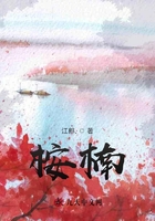 桉楠在線閱讀