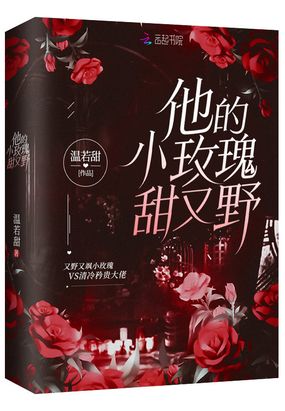 他的小玫瑰甜又野在线阅读