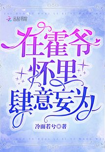 在霍爷怀里肆意妄为