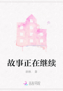 故事正在繼續(xù)