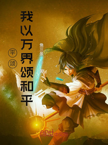 平頌：我以萬界頌和平