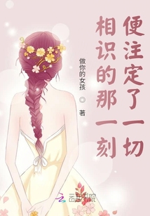 相識的那一刻便注定了一切