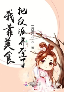 我靠美食把反派養(yǎng)歪了