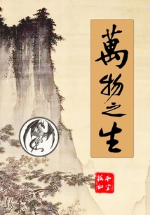 萬(wàn)物之生