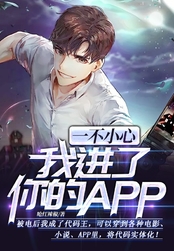 一不小心我进了你的APP在线阅读