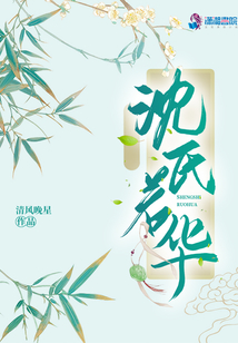 沈氏若華