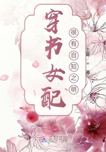 穿書女配很有自知之明