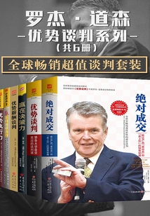 羅杰·道森優勢談判系列(全球暢銷超值談判套裝共6冊)