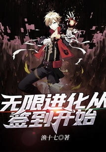無限進化從簽到開始