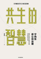 宁向东讲公司治理:共生的智慧在线阅读