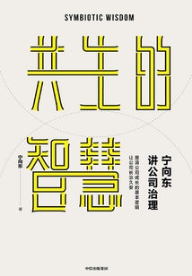 寧向東講公司治理：共生的智慧