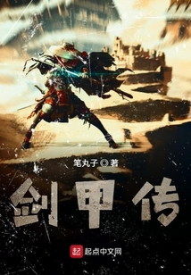 劍甲傳