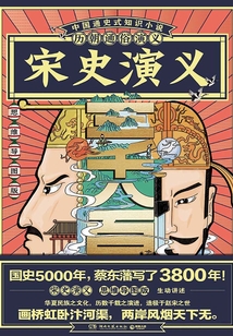歷朝通俗演義:宋史演義(思維導(dǎo)圖版)