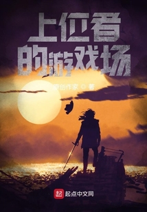 上位者的游戲場