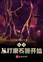巫法從打磨石器開始在線閱讀