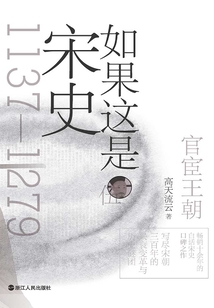 如果這是宋史伍:官宦王朝(舒適閱讀版)