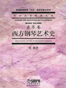 西方鋼琴藝術史（音樂卷）
