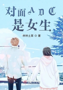 對面ADC是女生