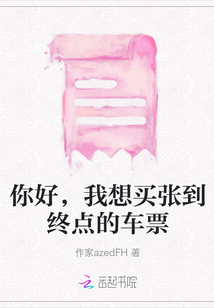 你好，我想買張到終點的車票