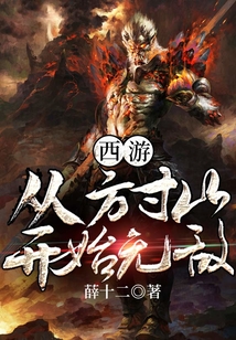 西游：從方寸山開始無敵