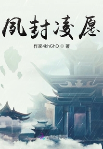 夙封凌愿