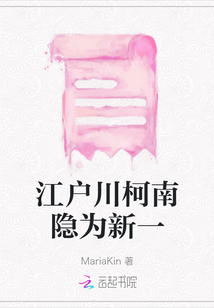 江戶川柯南隱為新一