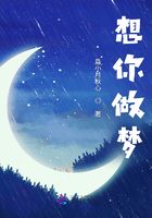 想你做梦在线阅读