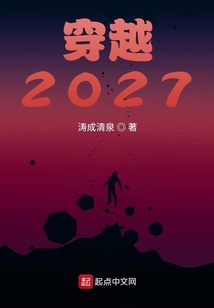 穿越2027