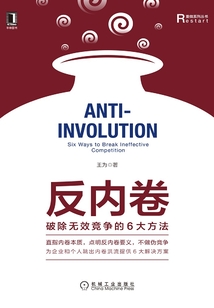 反內卷:破除無效競爭的6大方法