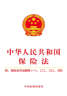 中華人民共和國保險(xiǎn)法(附保險(xiǎn)法司法解釋一、二、三、四)(2018年版)