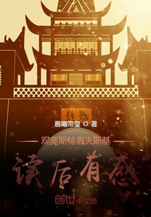 觀奧斯特洛夫斯基讀后有感