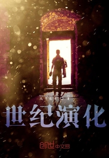 世紀(jì)演化