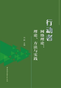 行动者网络理论:理论、方法与实践