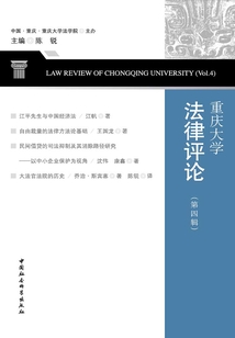 重庆大学法律评论(第四辑)