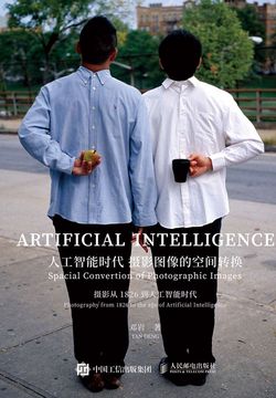 人工智能时代摄影图像的空间转换：摄影从1826到人工智能时代 封面