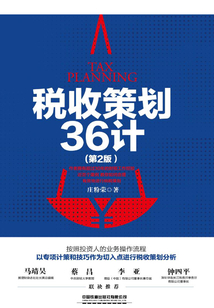 稅收策劃36計(第2版)