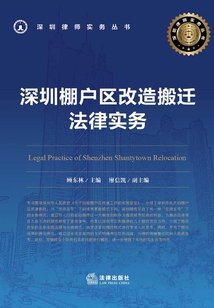 深圳棚戶區(qū)改造搬遷法律實(shí)務(wù)