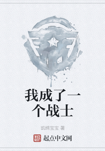 我成了一個戰士