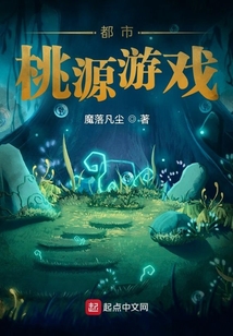 都市桃源游戲