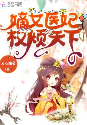 嫡女医妃权倾天下在线阅读