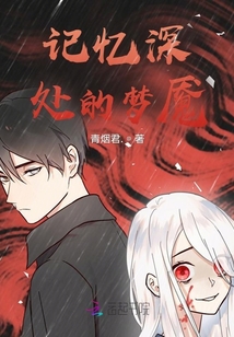 記憶深處的夢魘