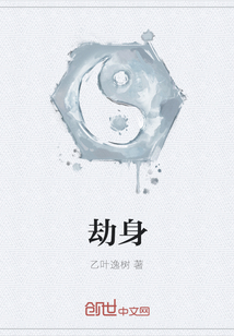 劫身
