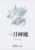 一刀神魔在线阅读