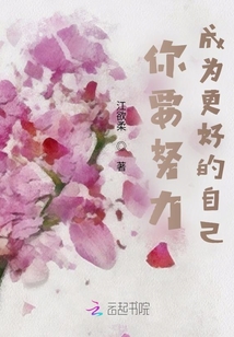 你要努力成為更好的自己