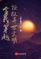 全民穿越，拯救異世文明在線閱讀