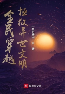全民穿越，拯救異世文明