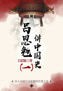 大师讲历史:吕思勉讲中国史(1)