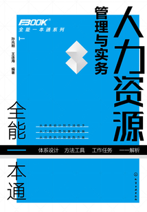 人力资源管理与实务全能一本通
